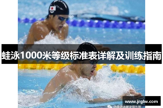 蛙泳1000米等级标准表详解及训练指南