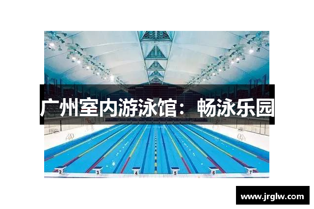 广州室内游泳馆：畅泳乐园