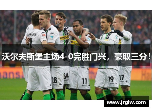 沃尔夫斯堡主场4-0完胜门兴，豪取三分！