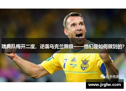 瑞典队梅开二度，逆袭乌克兰晋级——他们是如何做到的？