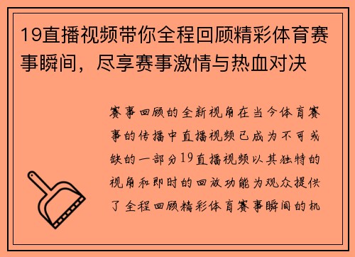 19直播视频带你全程回顾精彩体育赛事瞬间，尽享赛事激情与热血对决