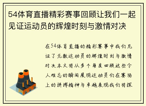 54体育直播精彩赛事回顾让我们一起见证运动员的辉煌时刻与激情对决
