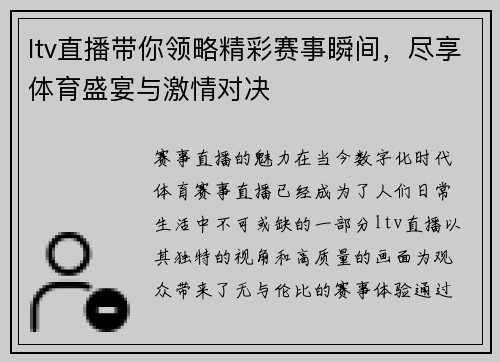 ltv直播带你领略精彩赛事瞬间，尽享体育盛宴与激情对决