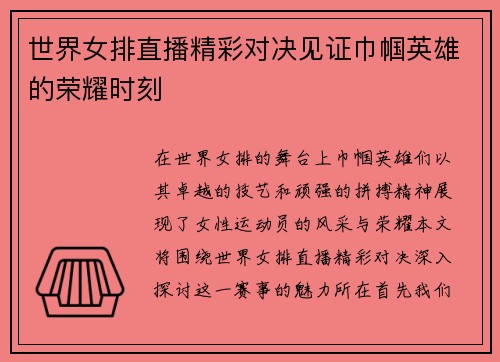 世界女排直播精彩对决见证巾帼英雄的荣耀时刻
