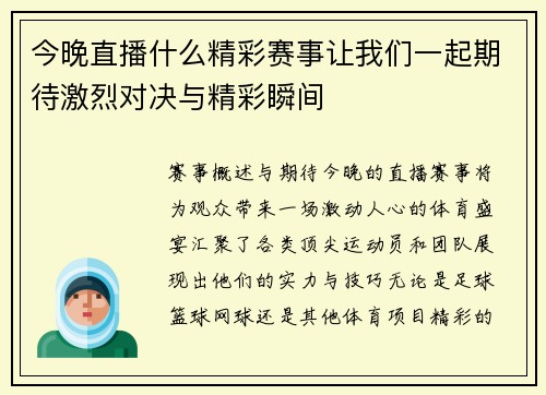 今晚直播什么精彩赛事让我们一起期待激烈对决与精彩瞬间
