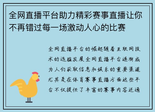 全网直播平台助力精彩赛事直播让你不再错过每一场激动人心的比赛