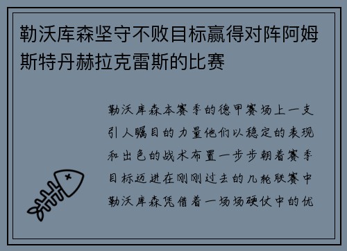 勒沃库森坚守不败目标赢得对阵阿姆斯特丹赫拉克雷斯的比赛