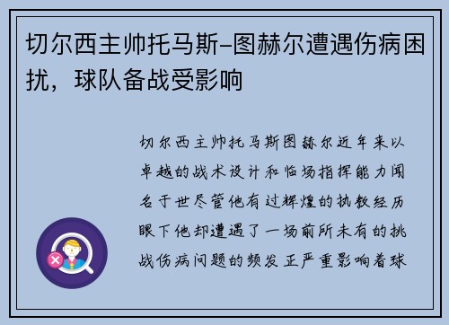 切尔西主帅托马斯-图赫尔遭遇伤病困扰，球队备战受影响
