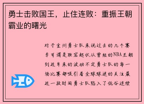 勇士击败国王，止住连败：重振王朝霸业的曙光
