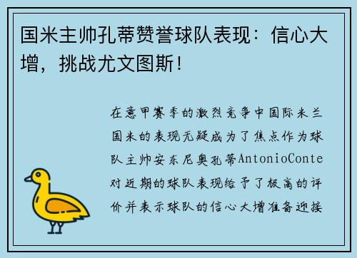 国米主帅孔蒂赞誉球队表现：信心大增，挑战尤文图斯！