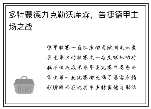 多特蒙德力克勒沃库森，告捷德甲主场之战
