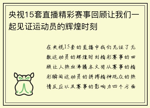 央视15套直播精彩赛事回顾让我们一起见证运动员的辉煌时刻