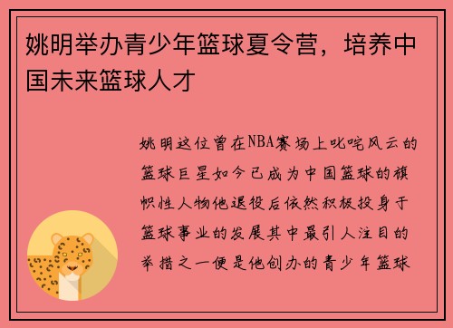 姚明举办青少年篮球夏令营，培养中国未来篮球人才