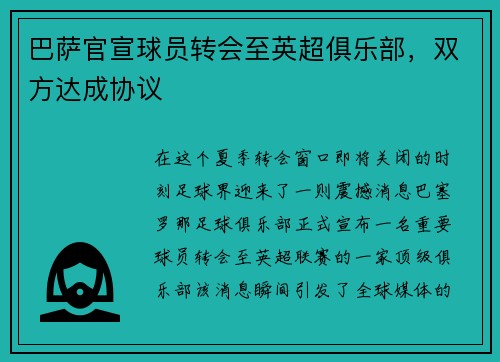 巴萨官宣球员转会至英超俱乐部，双方达成协议