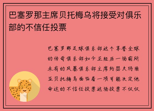 巴塞罗那主席贝托梅乌将接受对俱乐部的不信任投票