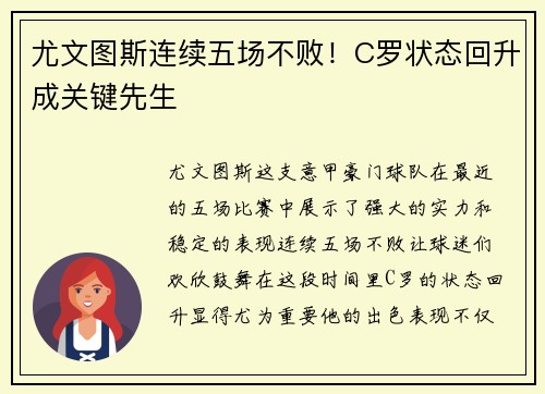 尤文图斯连续五场不败！C罗状态回升成关键先生