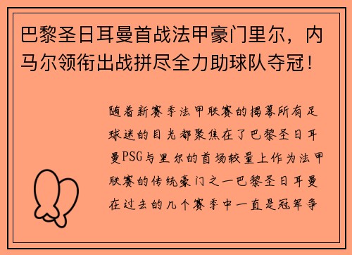 巴黎圣日耳曼首战法甲豪门里尔，内马尔领衔出战拼尽全力助球队夺冠！