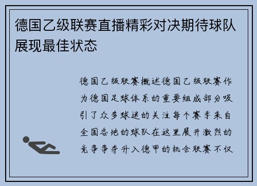 德国乙级联赛直播精彩对决期待球队展现最佳状态
