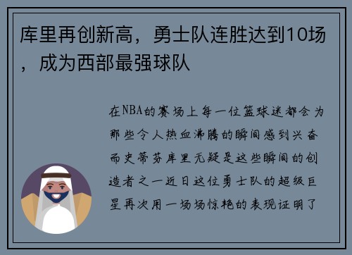 库里再创新高，勇士队连胜达到10场，成为西部最强球队