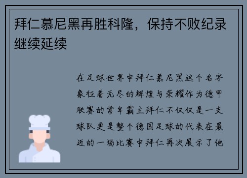 拜仁慕尼黑再胜科隆，保持不败纪录继续延续