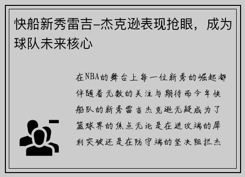 快船新秀雷吉-杰克逊表现抢眼，成为球队未来核心