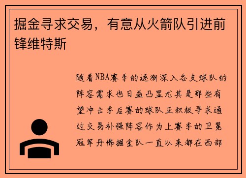 掘金寻求交易，有意从火箭队引进前锋维特斯
