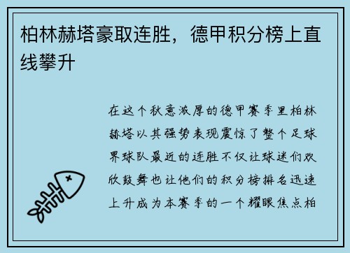 柏林赫塔豪取连胜，德甲积分榜上直线攀升