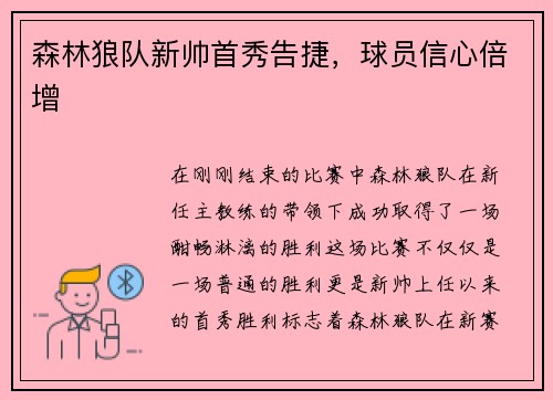 森林狼队新帅首秀告捷，球员信心倍增