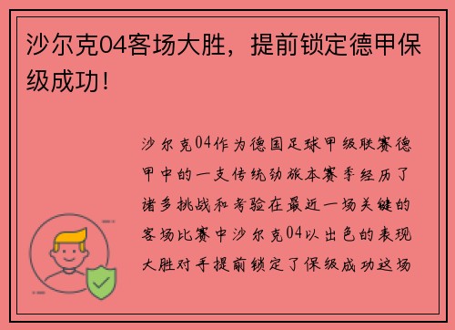 沙尔克04客场大胜，提前锁定德甲保级成功！