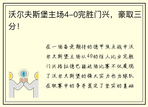 沃尔夫斯堡主场4-0完胜门兴，豪取三分！