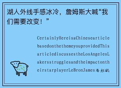 湖人外线手感冰冷，詹姆斯大喊“我们需要改变！”
