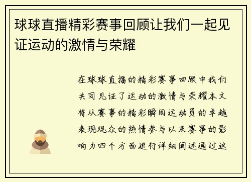 球球直播精彩赛事回顾让我们一起见证运动的激情与荣耀