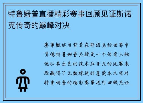 特鲁姆普直播精彩赛事回顾见证斯诺克传奇的巅峰对决