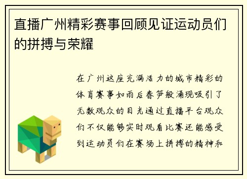 直播广州精彩赛事回顾见证运动员们的拼搏与荣耀
