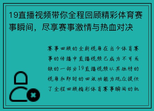 19直播视频带你全程回顾精彩体育赛事瞬间，尽享赛事激情与热血对决