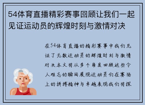 54体育直播精彩赛事回顾让我们一起见证运动员的辉煌时刻与激情对决