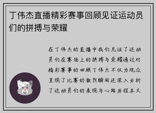 丁伟杰直播精彩赛事回顾见证运动员们的拼搏与荣耀