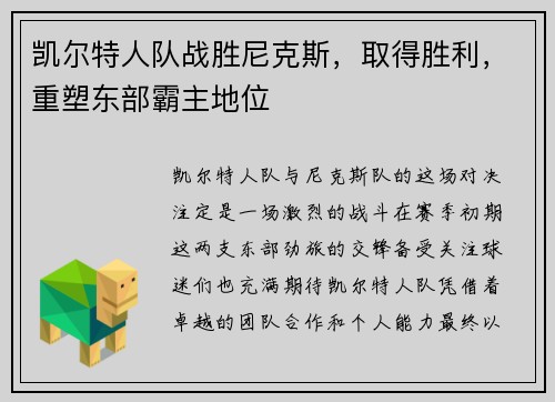 凯尔特人队战胜尼克斯，取得胜利，重塑东部霸主地位