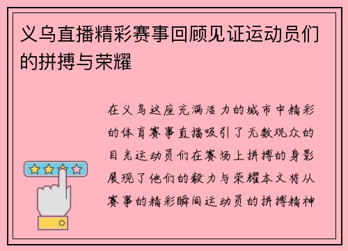 义乌直播精彩赛事回顾见证运动员们的拼搏与荣耀