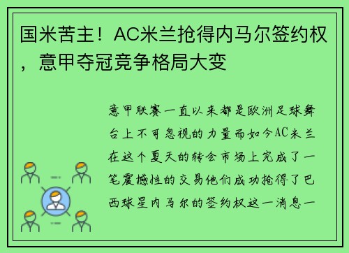 国米苦主！AC米兰抢得内马尔签约权，意甲夺冠竞争格局大变