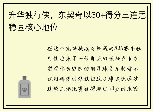 升华独行侠，东契奇以30+得分三连冠稳固核心地位