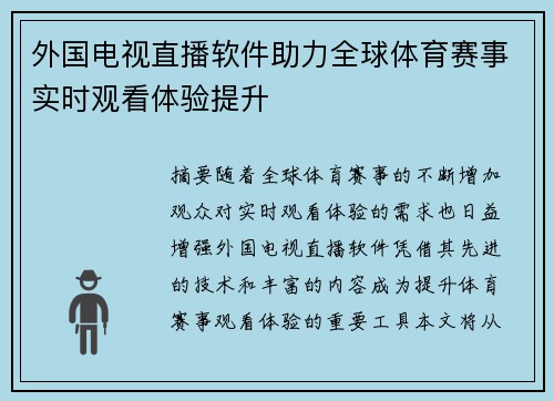 外国电视直播软件助力全球体育赛事实时观看体验提升