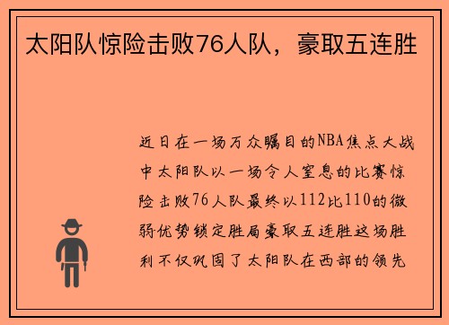 太阳队惊险击败76人队，豪取五连胜