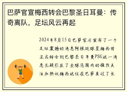 巴萨官宣梅西转会巴黎圣日耳曼：传奇离队，足坛风云再起