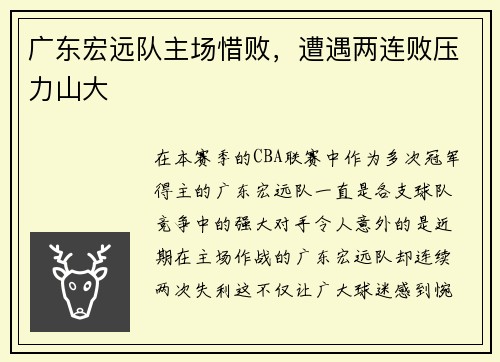 广东宏远队主场惜败，遭遇两连败压力山大