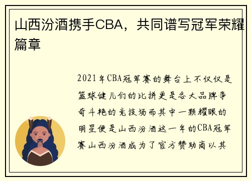 山西汾酒携手CBA，共同谱写冠军荣耀篇章