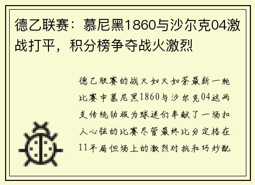 德乙联赛：慕尼黑1860与沙尔克04激战打平，积分榜争夺战火激烈