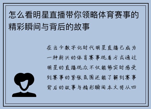 怎么看明星直播带你领略体育赛事的精彩瞬间与背后的故事