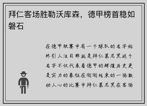 拜仁客场胜勒沃库森，德甲榜首稳如磐石