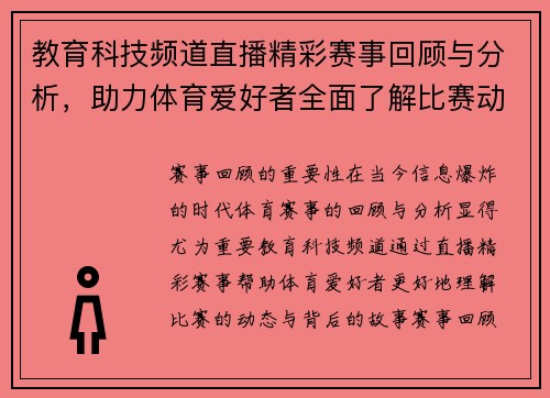 教育科技频道直播精彩赛事回顾与分析，助力体育爱好者全面了解比赛动态